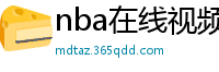 nba在线视频直播